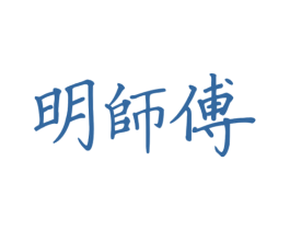 明师傅