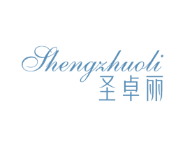 圣卓丽