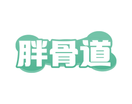 胖骨道