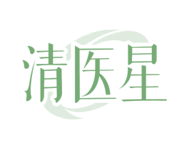 清医星