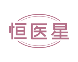恒医星