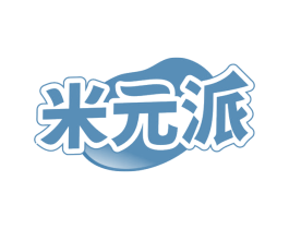 米元派