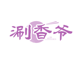 涮香爷