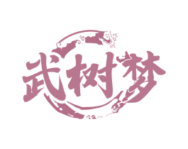 武树梦