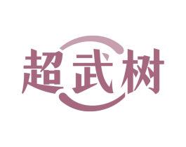 超武树