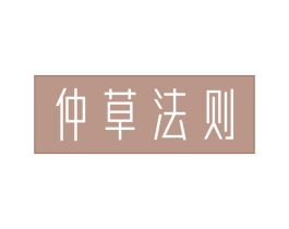 仲草法则