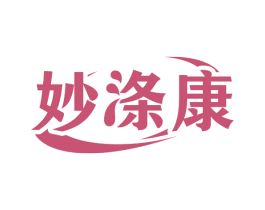 妙涤康