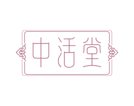 中活堂