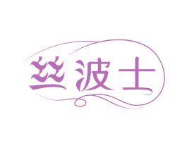 丝波士
