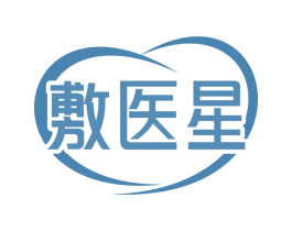 敷医星