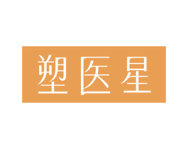 塑医星