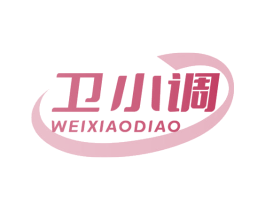 卫小调
