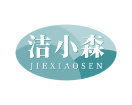 洁小森