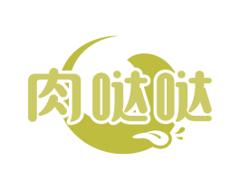 肉哒哒