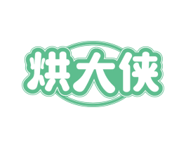 烘大侠