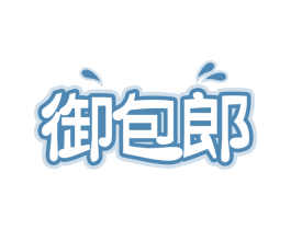 御包郎