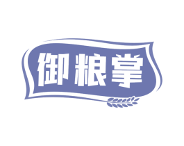 御粮掌