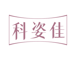 科姿佳