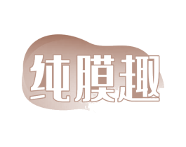 纯膜趣
