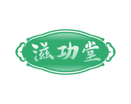 滋功堂