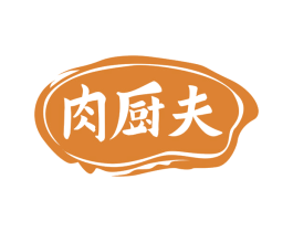 肉厨夫
