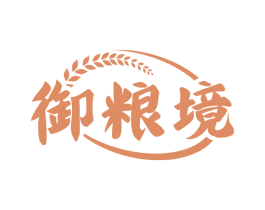 御粮境