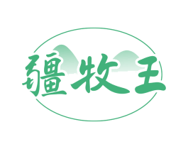 疆牧王
