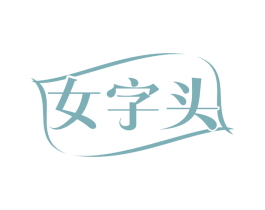 女字头