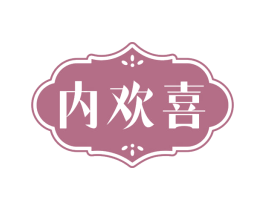 内欢喜