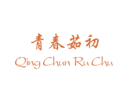 青春茹初