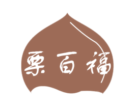 栗百福