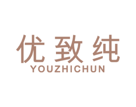 优致纯