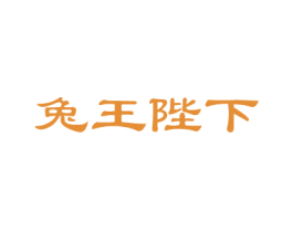兔王陛下