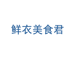 鲜衣美食君