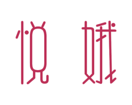 悦娥