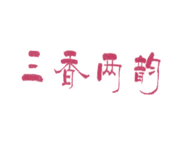 三香两韵