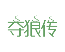 夺狼传