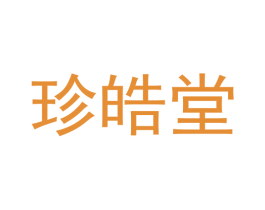 珍皓堂