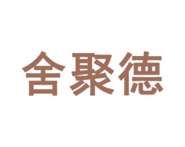 舍聚德