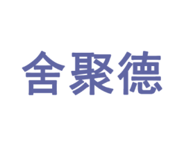 舍聚德