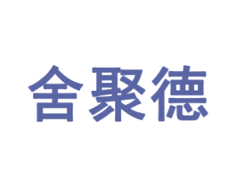 舍聚德