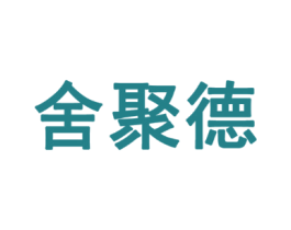 舍聚德