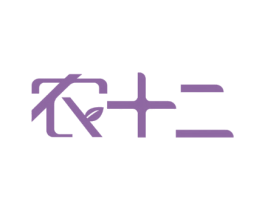 农十二