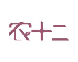 农十二