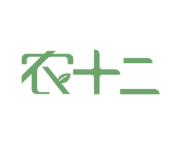 农十二
