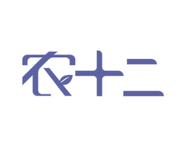 农十二