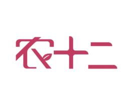 农十二