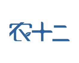 农十二