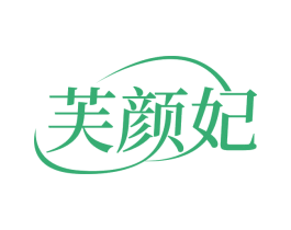 芙颜妃