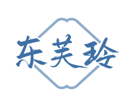 东芙玲